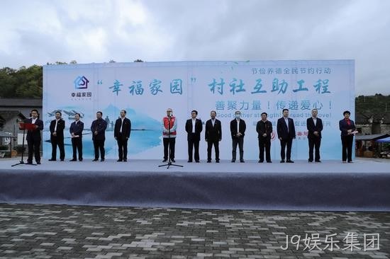 J9娱乐集团携手郴州市“幸福家园”村社互助工程正式启动