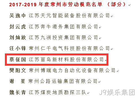 点赞--J9娱乐集团荣获“江苏省五一劳动奖”