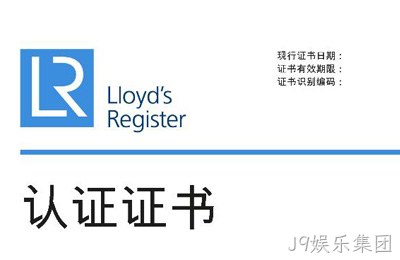 喜讯--J9娱乐集团获得英国劳氏质量、环境管理体系认证证书